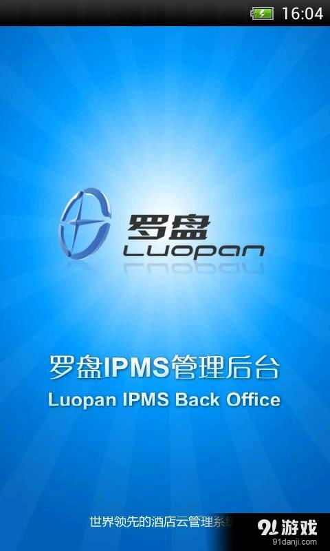 羅盤酒店管理安卓版下載指南 V1.83最新手機版獲取與91手游網資源解析
